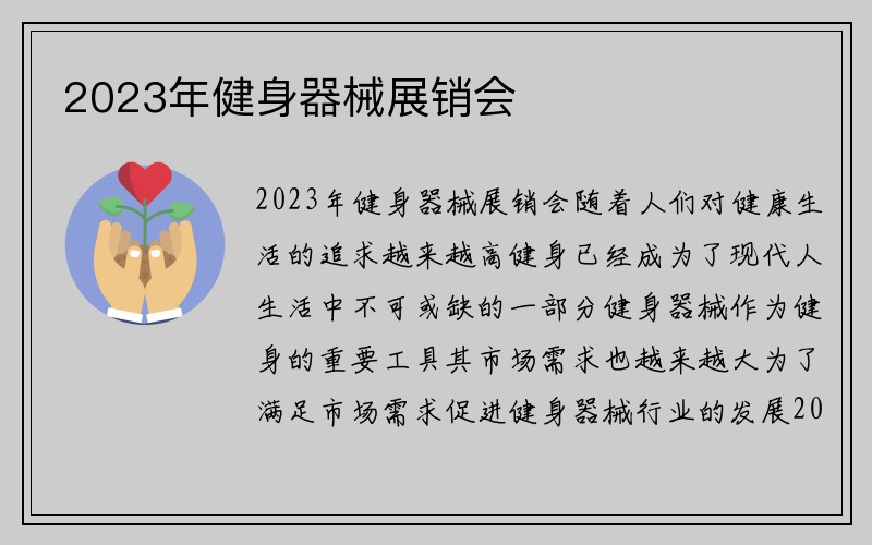 2023年健身器械展销会