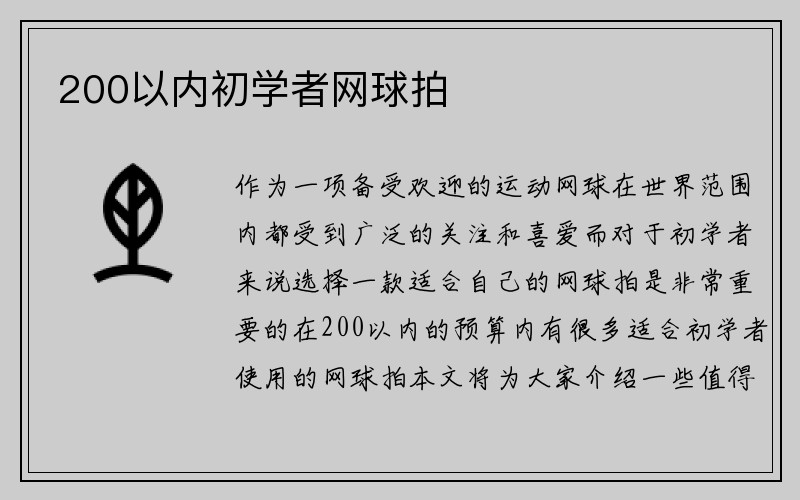 200以内初学者网球拍