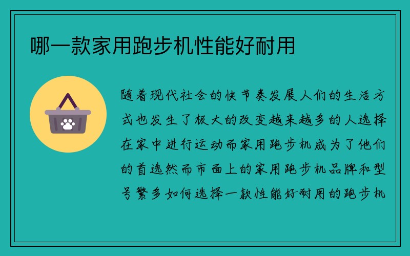 哪一款家用跑步机性能好耐用