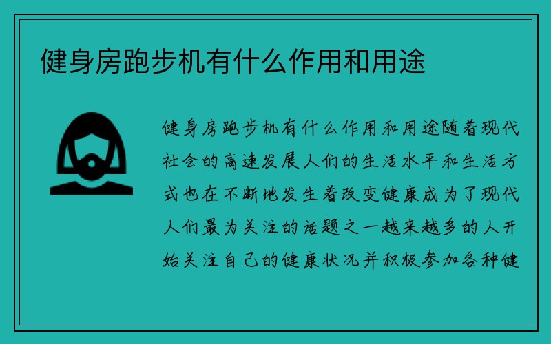 健身房跑步机有什么作用和用途