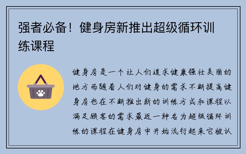 强者必备！健身房新推出超级循环训练课程