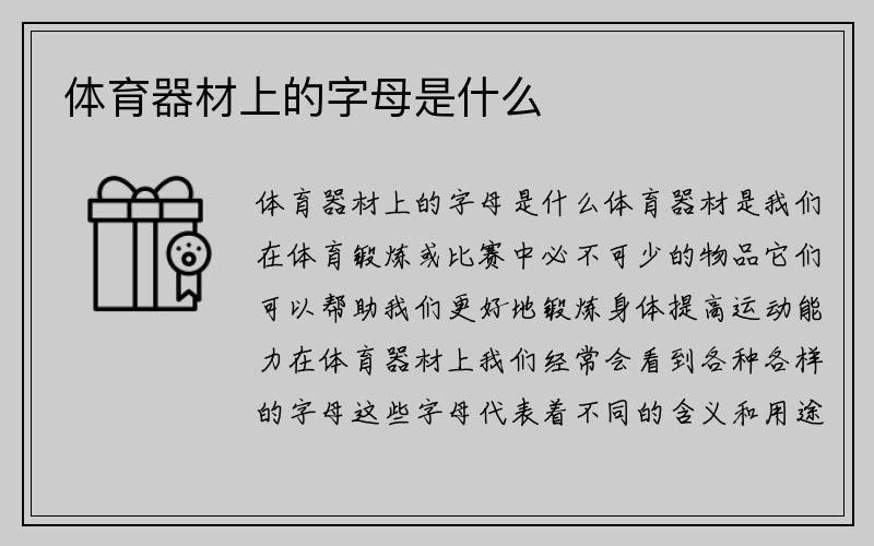 体育器材上的字母是什么