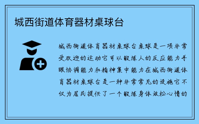 城西街道体育器材桌球台