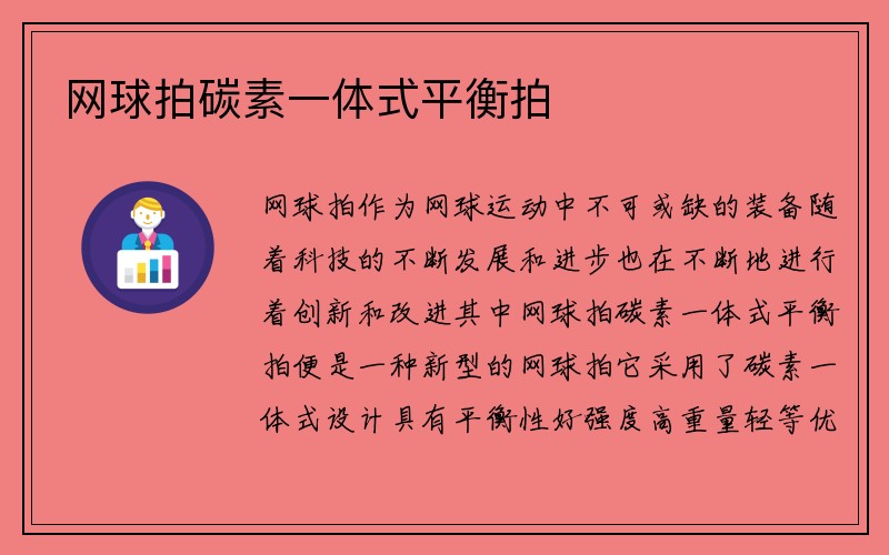 网球拍碳素一体式平衡拍