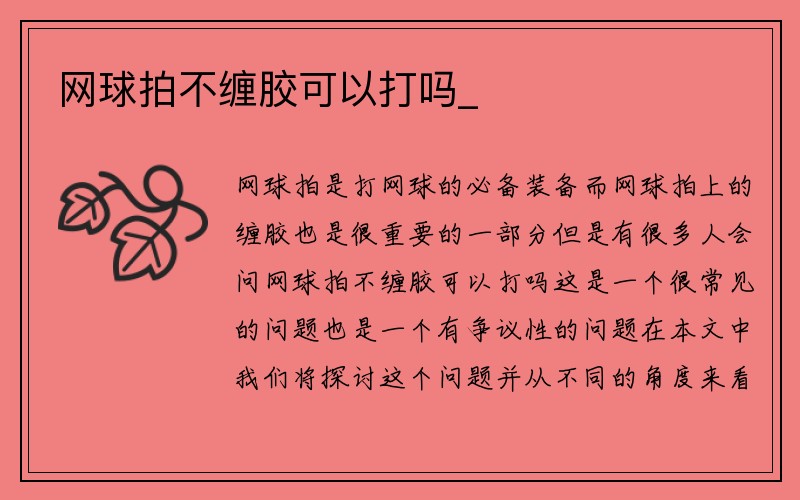 网球拍不缠胶可以打吗_