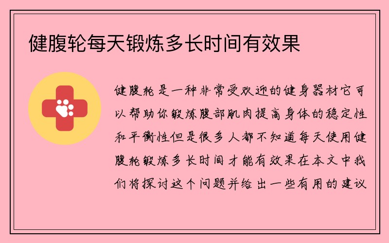 健腹轮每天锻炼多长时间有效果