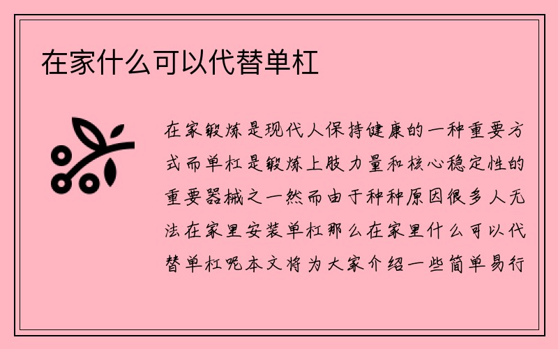 在家什么可以代替单杠