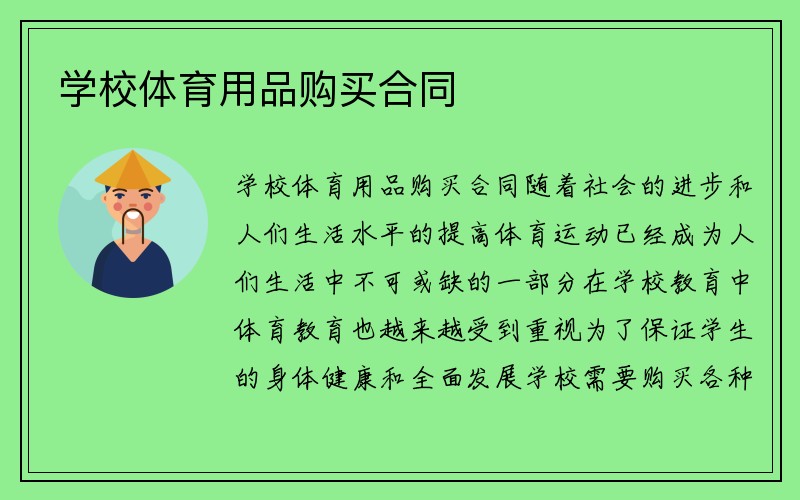 学校体育用品购买合同