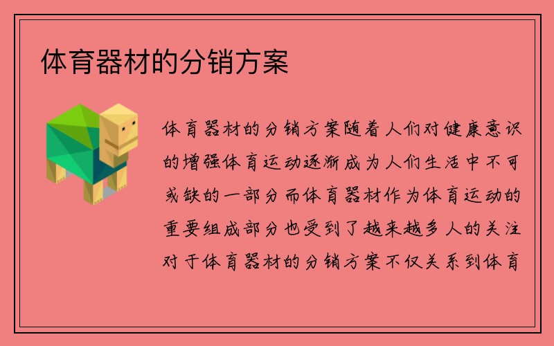 体育器材的分销方案