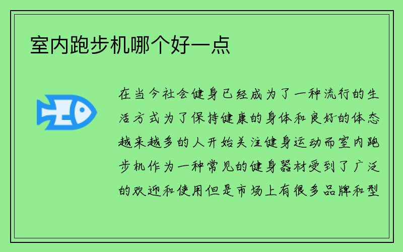 室内跑步机哪个好一点