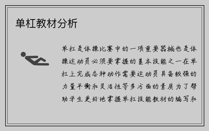 单杠教材分析