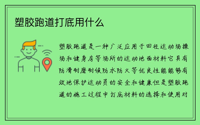 塑胶跑道打底用什么