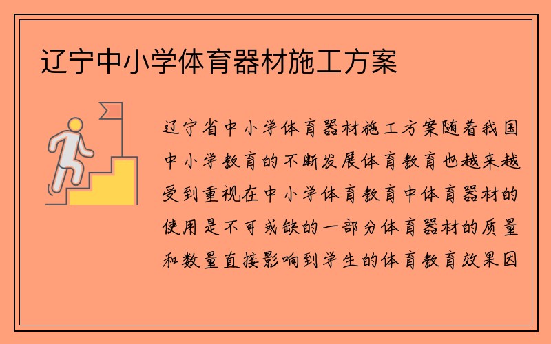 辽宁中小学体育器材施工方案