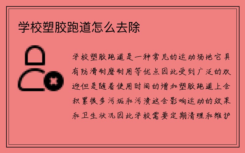 学校塑胶跑道怎么去除