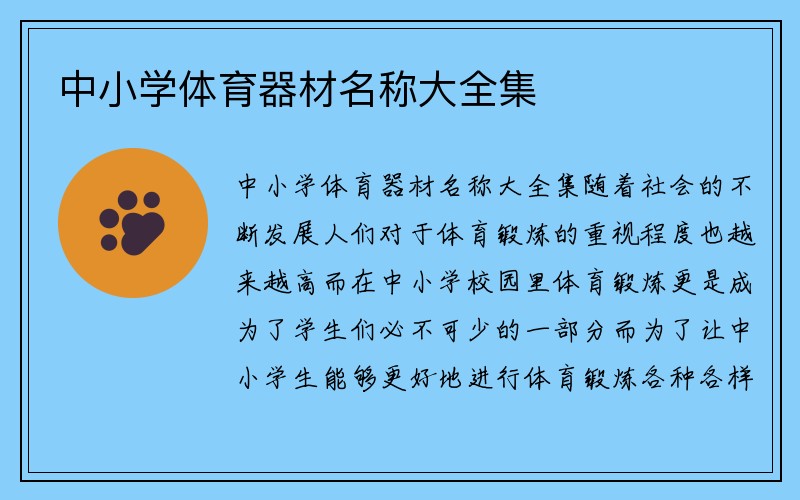 中小学体育器材名称大全集