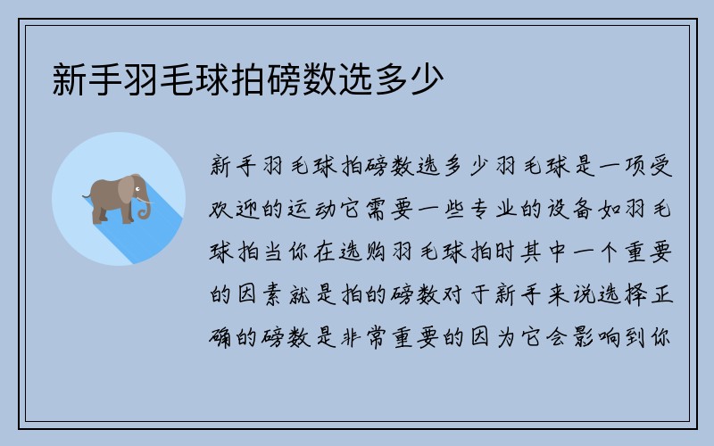 新手羽毛球拍磅数选多少