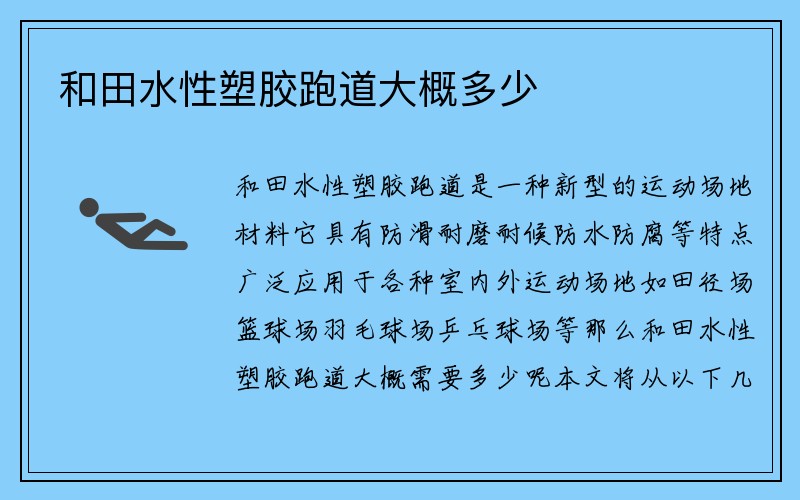 和田水性塑胶跑道大概多少