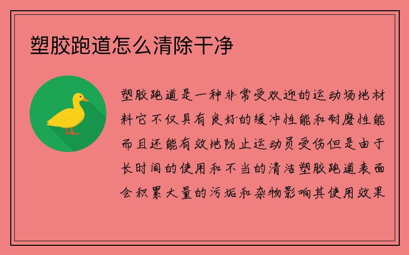 塑胶跑道怎么清除干净