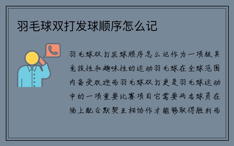 羽毛球双打发球顺序怎么记