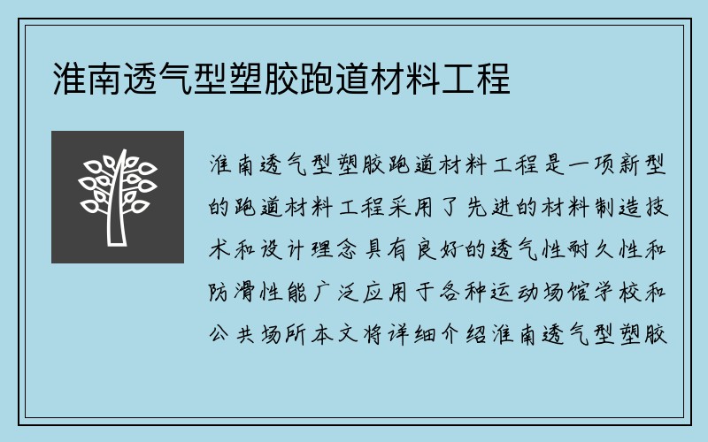 淮南透气型塑胶跑道材料工程