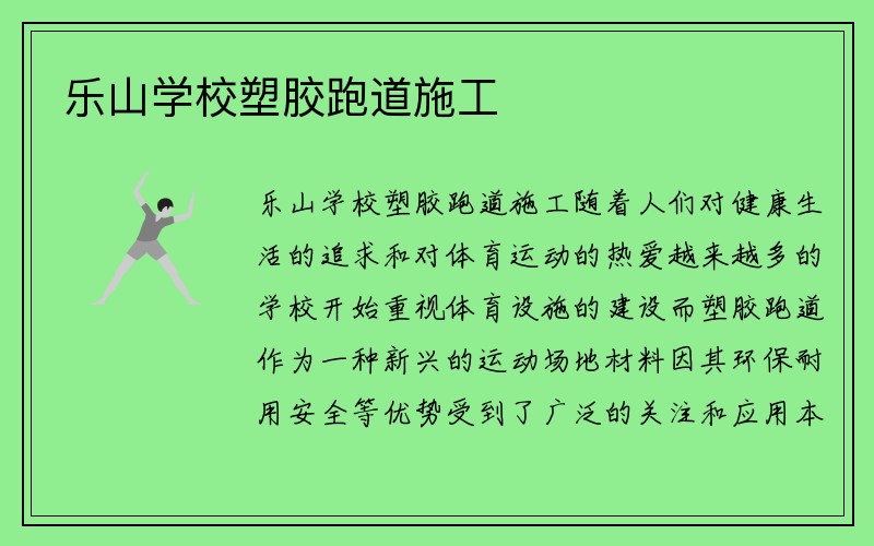 乐山学校塑胶跑道施工