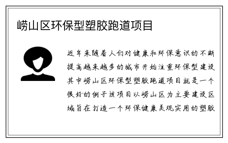 崂山区环保型塑胶跑道项目