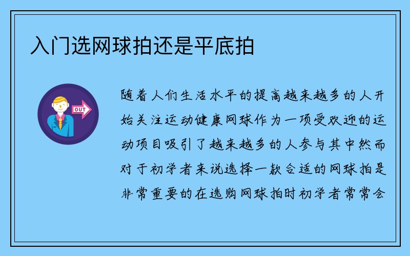 入门选网球拍还是平底拍