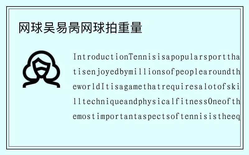 网球吴易昺网球拍重量