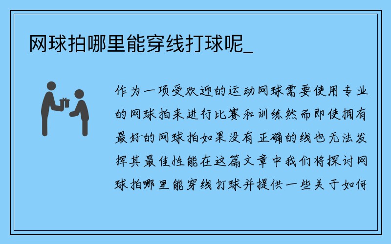 网球拍哪里能穿线打球呢_