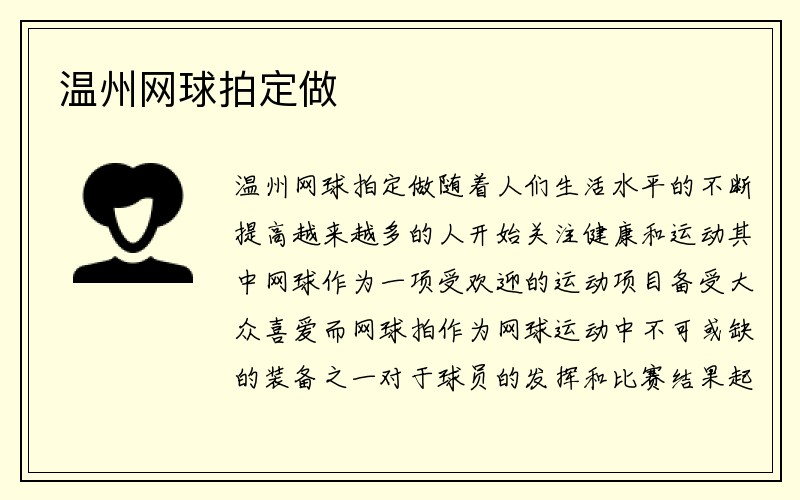 温州网球拍定做