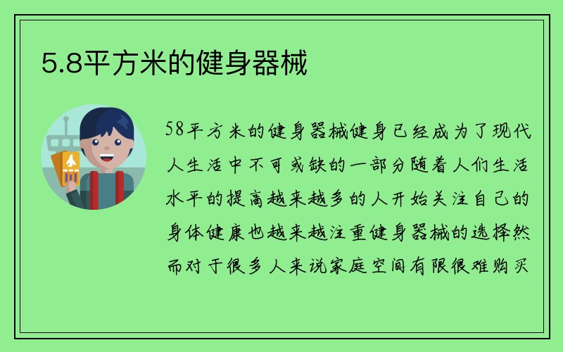 5.8平方米的健身器械