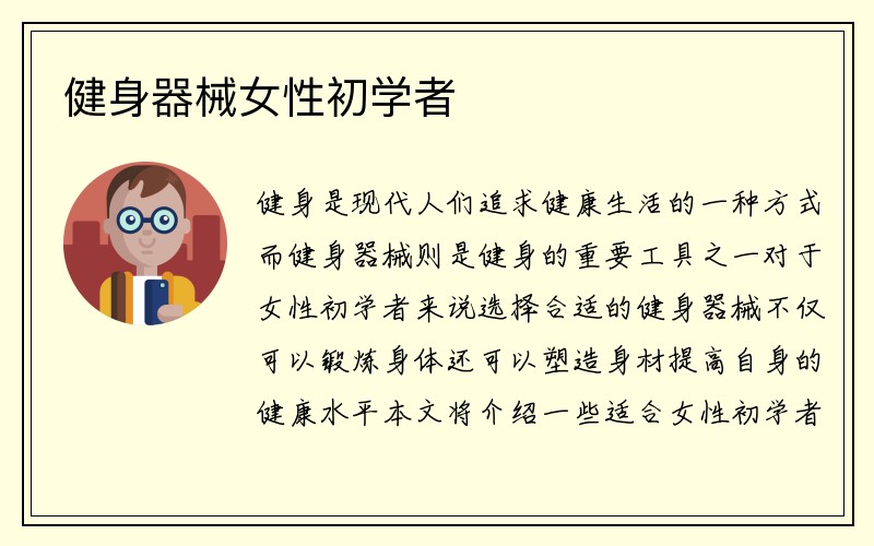 健身器械女性初学者