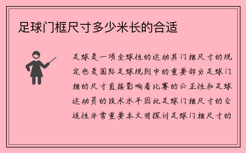 足球门框尺寸多少米长的合适