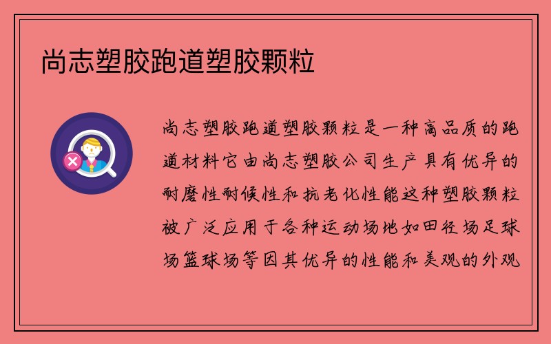 尚志塑胶跑道塑胶颗粒