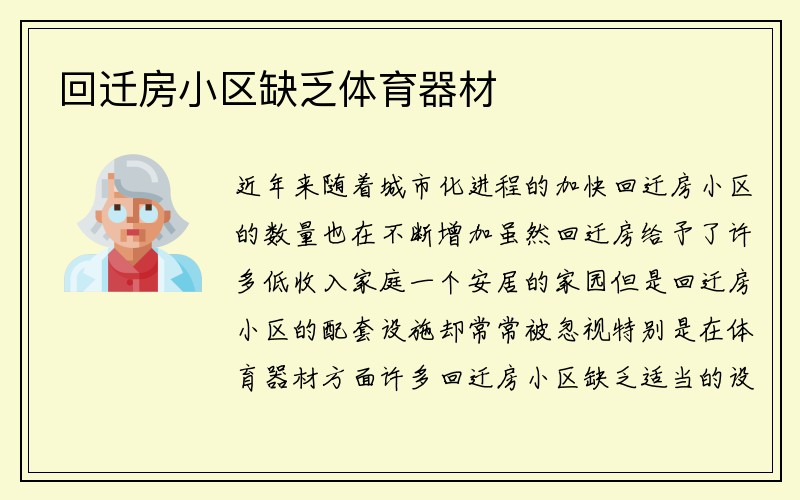 回迁房小区缺乏体育器材