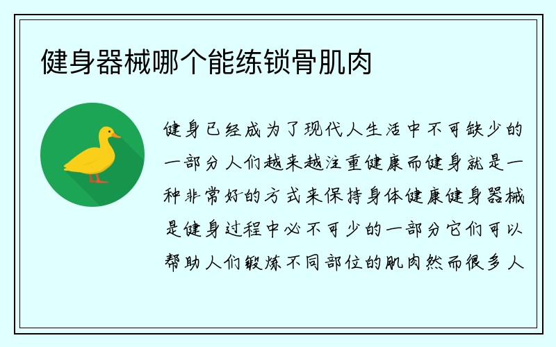 健身器械哪个能练锁骨肌肉