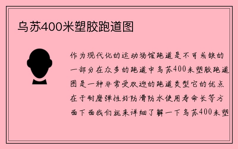 乌苏400米塑胶跑道图