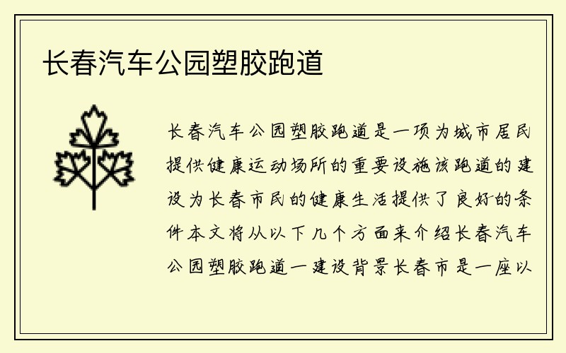 长春汽车公园塑胶跑道