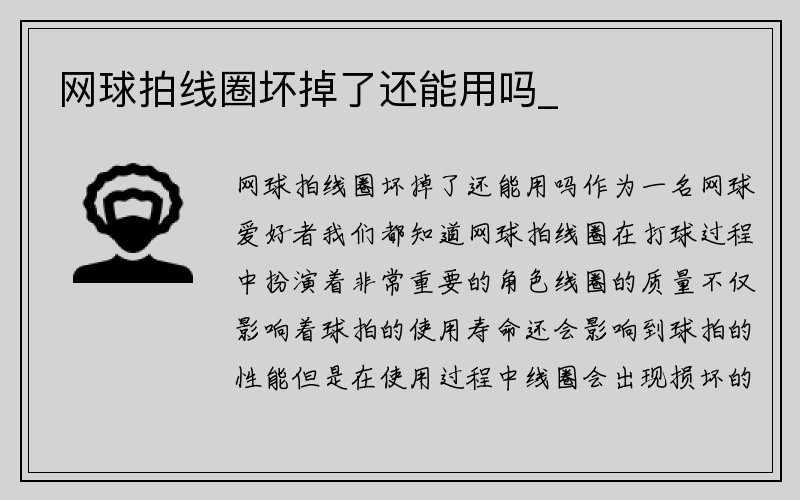 网球拍线圈坏掉了还能用吗_