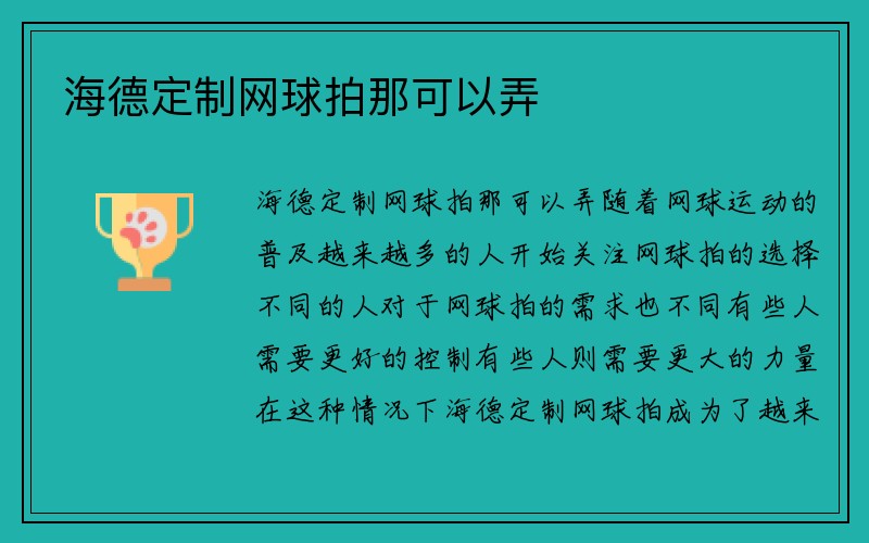 海德定制网球拍那可以弄