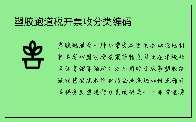 塑胶跑道税开票收分类编码