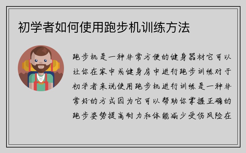 初学者如何使用跑步机训练方法