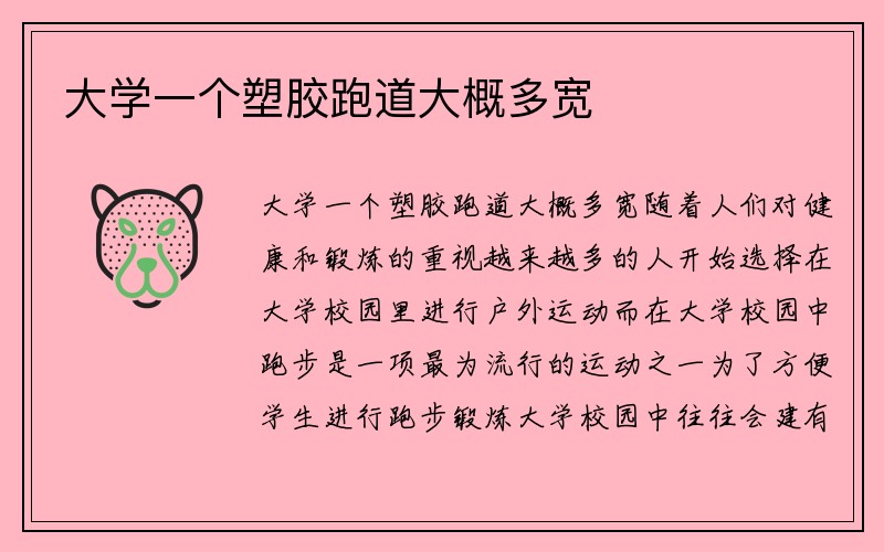 大学一个塑胶跑道大概多宽