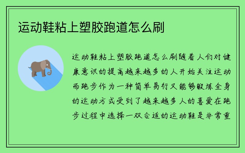 运动鞋粘上塑胶跑道怎么刷