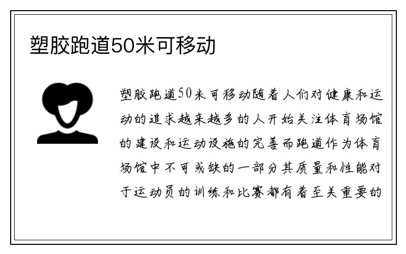 塑胶跑道50米可移动