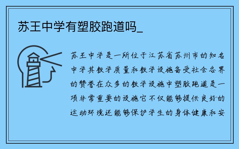 苏王中学有塑胶跑道吗_