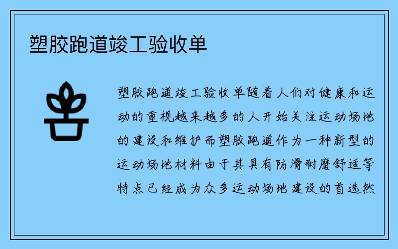 塑胶跑道竣工验收单