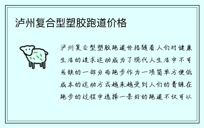 泸州复合型塑胶跑道价格