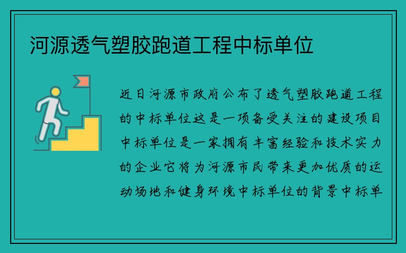 河源透气塑胶跑道工程中标单位