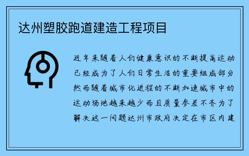 达州塑胶跑道建造工程项目